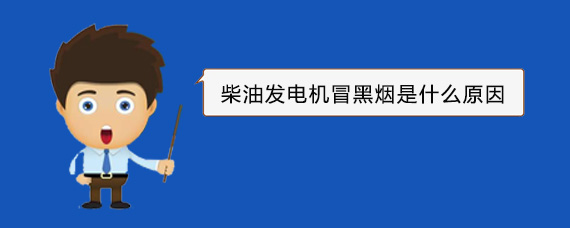 长征镇柴油发电机冒黑烟是什么原因